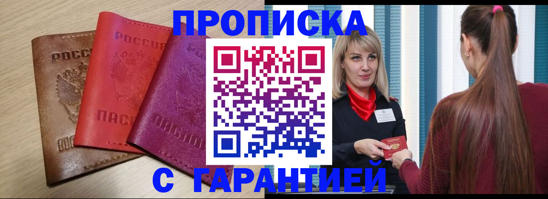 купить прописку в Сосногорске
